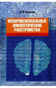 Непароксизмальные эпилептические расстройства. Руководство для врачей. 4-е изд