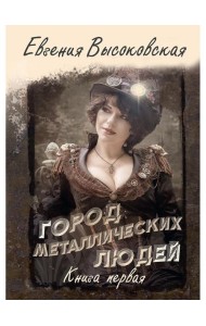 Город металлических людей. Кн.1