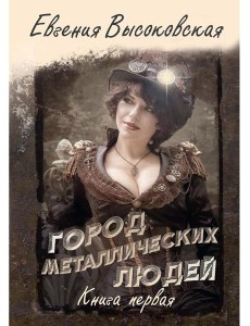 Город металлических людей. Кн.1 Город металлических людей. Кн.1