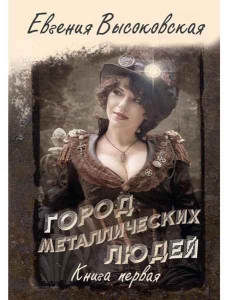 Город металлических людей. Кн.1