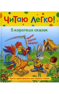 5 коротких сказок