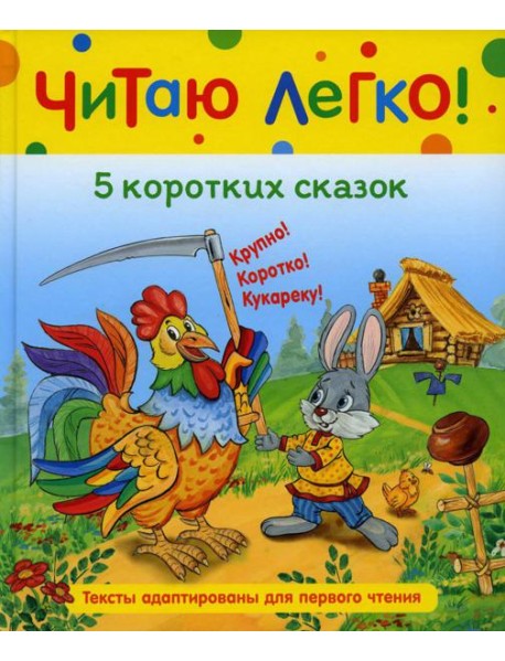 5 коротких сказок