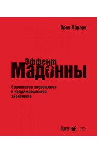 Эффект Мадонны. Стратегии опережения в подражательной экономике