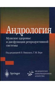 Андрология. Мужское здоровье и дисфункция репродуктивной системы