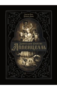 Удивительное семейство Аппенцелль (илл. Лакомб Б.)