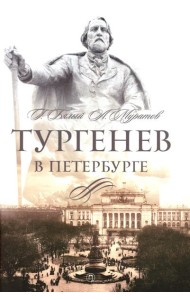 Тургенев в Петербурге