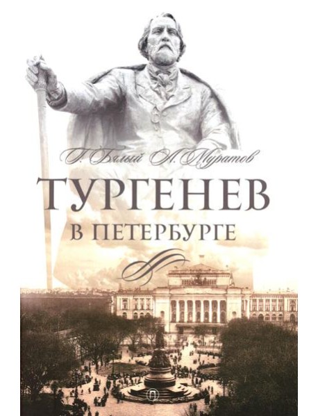 Тургенев в Петербурге