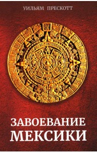 Завоевание Мексики