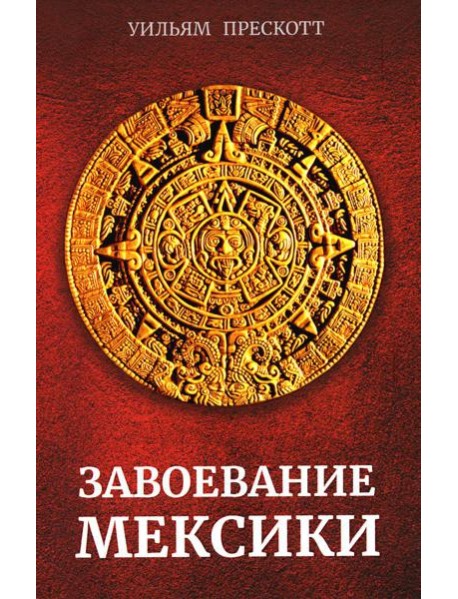 Завоевание Мексики