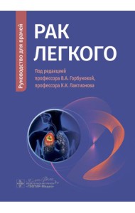 Рак легкого: руководство для врачей