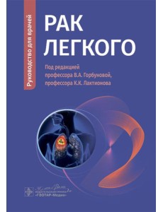 Рак легкого: руководство для врачей Рак легкого: руководство для врачей