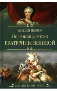 Полководцы эпохи Екатерины Великой