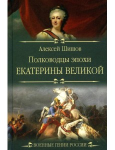 Полководцы эпохи Екатерины Великой