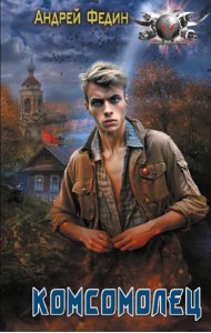 Комсомолец: роман