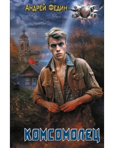 Комсомолец: роман Комсомолец: роман