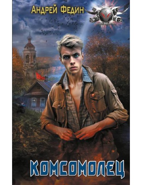 Комсомолец: роман