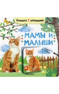 Книжки с окошками. Мамы и малыши