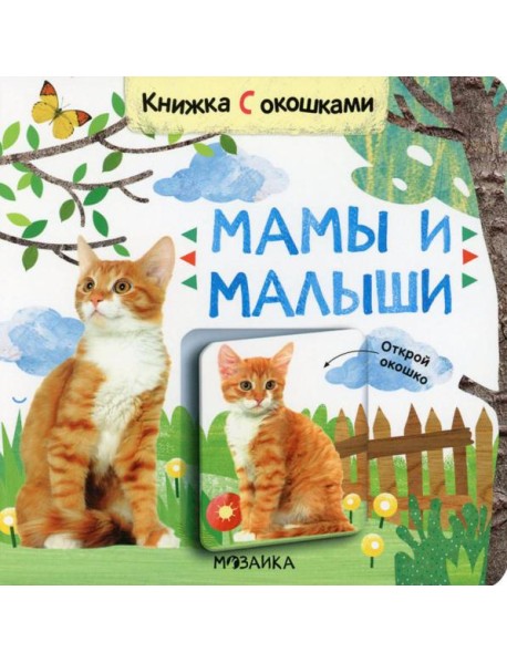 Книжки с окошками. Мамы и малыши