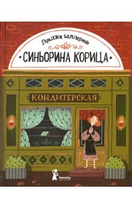 Синьорина Корица