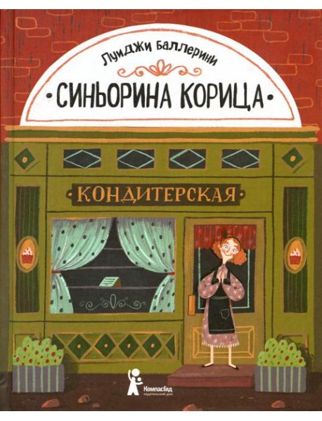 Синьорина Корица