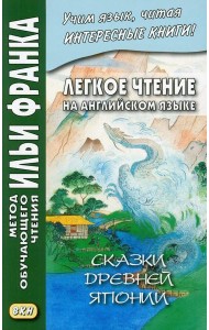 Легкое чтение на английском языке. Сказки древней Японии