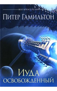 Иуда освобожденный: роман