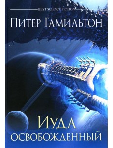 Иуда освобожденный: роман