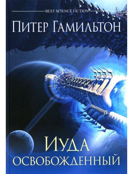 Иуда освобожденный: роман