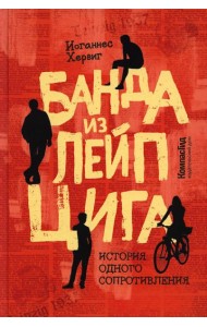 Банда из Лейпцига. История одного сопротивления