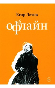 ОфФлайн. 2-е изд., доп
