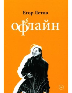 ОфФлайн. 2-е изд., доп