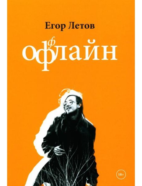 ОфФлайн. 2-е изд., доп