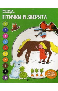 Птички и зверята: книжка-раскраска