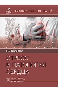 Стресс и патология сердца
