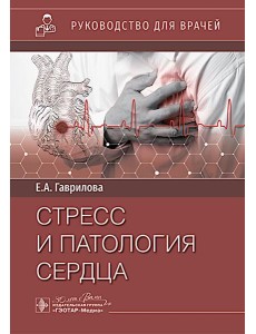 Стресс и патология сердца