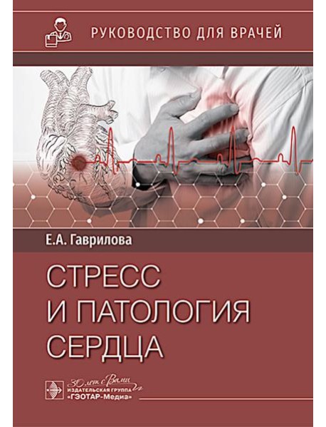 Стресс и патология сердца