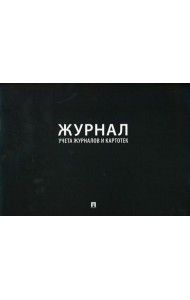 Журнал учета журналов и карточек