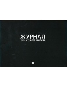 Журнал учета журналов и карточек