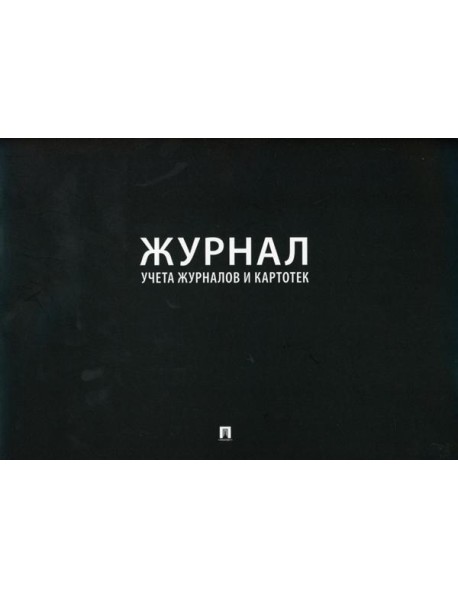 Журнал учета журналов и карточек