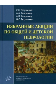 Избранные лекции по общей и детской неврологии