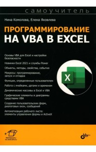 Программирование на VBA в Excel. Самоучитель