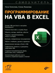 Программирование на VBA в Excel. Самоучитель Программирование на VBA в Excel. Самоучитель