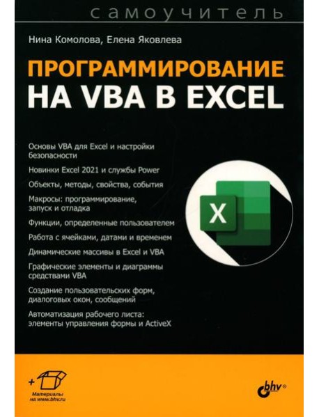 Программирование на VBA в Excel. Самоучитель