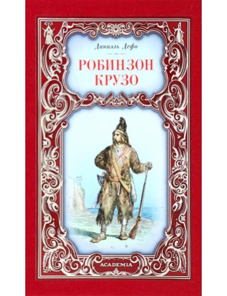 Робинзон Крузо