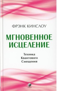 Мгновенное исцеление: Техника Квантового Смещения