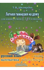 Летняя гимназия на дому для каникул между 3 и 4 кл. 7-е изд., стер