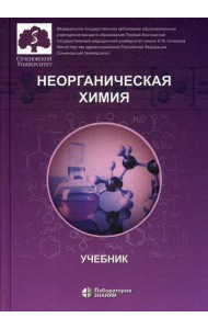 Неорганическая химия. Учебник для фармацевтических университетов и факультетов