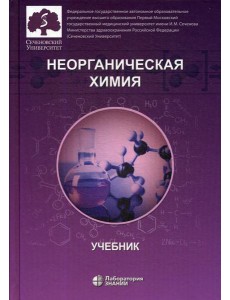 Неорганическая химия. Учебник для фармацевтических университетов и факультетов