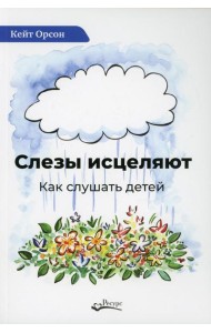 Слезы исцеляют. Как слушать детей