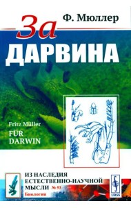 За Дарвина